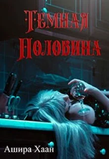 Обложка Темная половина
