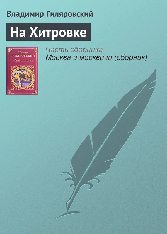 Обложка На Хитровке