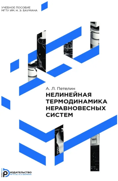Обложка Нелинейная термодинамика неравновесных систем