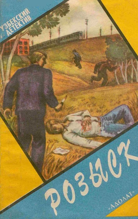 Обложка Розыск