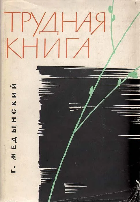 Обложка Трудная книга