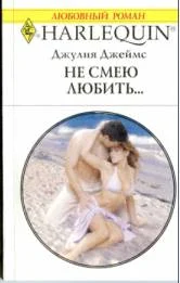 Обложка Не смею любить…