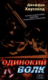 Обложка Одинокий волк