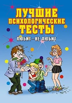 Обложка Лучшие психологические тесты. Любит  - не любит