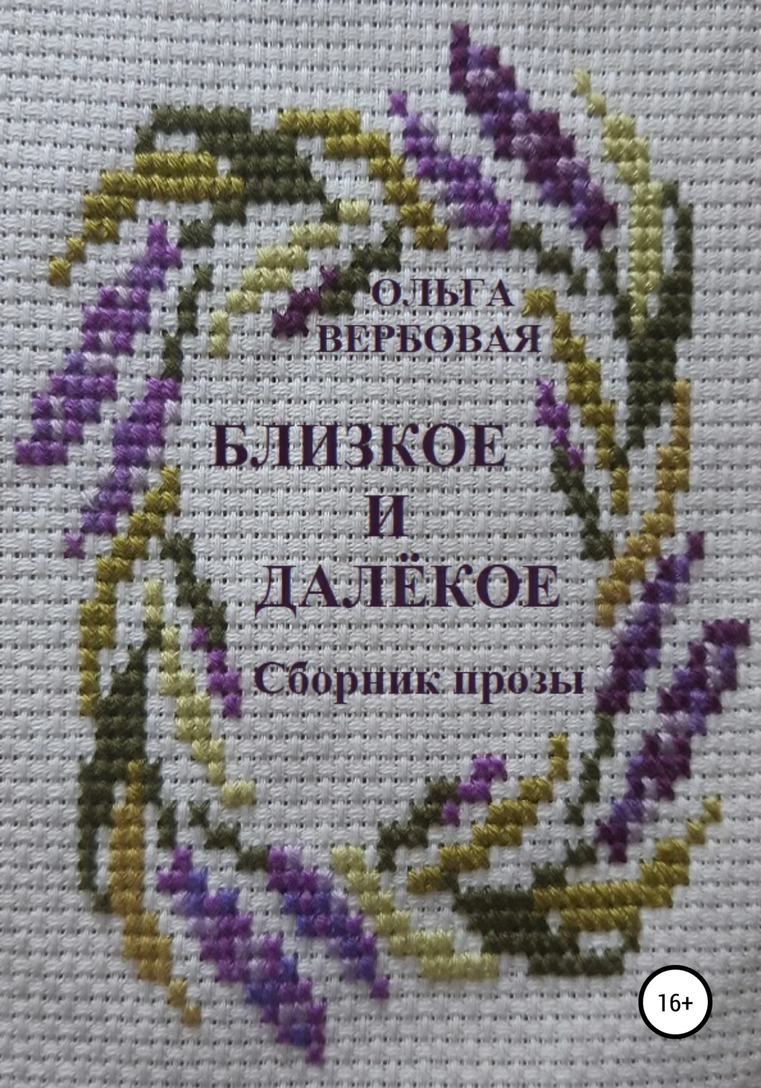 Обложка Близкое и далёкое