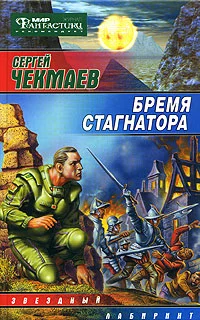 Обложка Бремя стагнатора