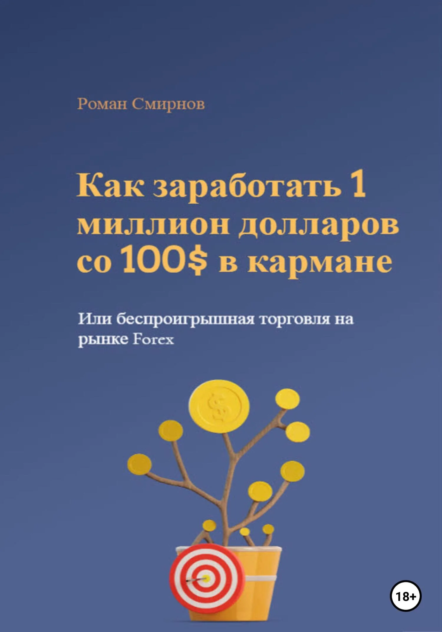 Обложка Как заработать 1 миллион долларов со 100$ в кармане, или Беспроигрышная торговля на рынке Forex