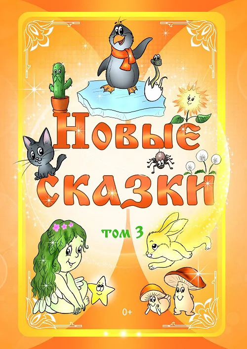 Обложка Новые сказки. Том 3