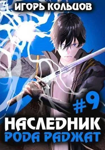 Обложка Наследник рода Раджат #09