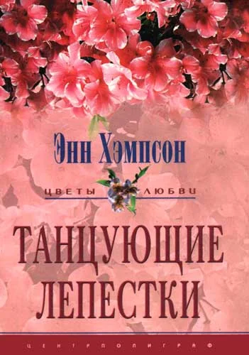 Обложка Танцующие лепестки