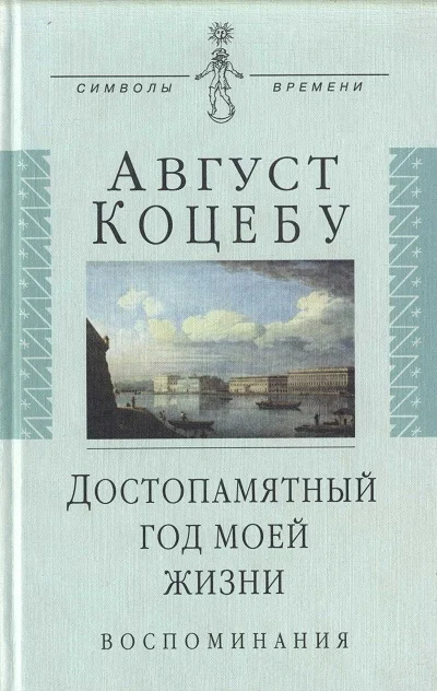 Обложка Достопамятный год моей жизни