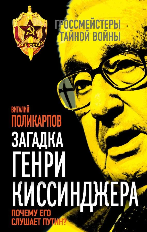 Обложка Загадка Генри Киссинджера. Почему его слушает Путин?