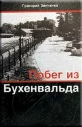 Обложка Побег из Бухенвальда