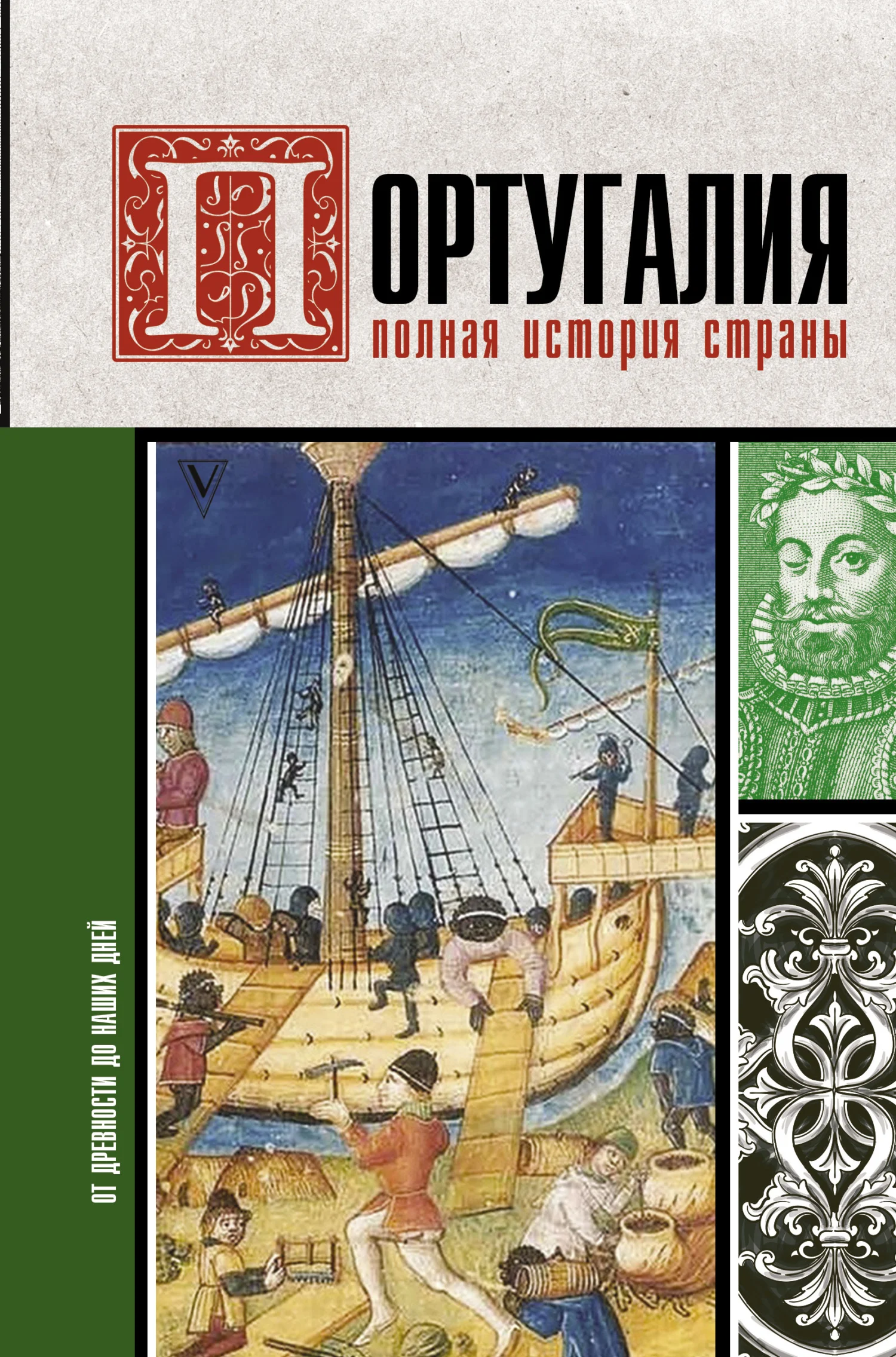 Обложка Португалия. Полная история