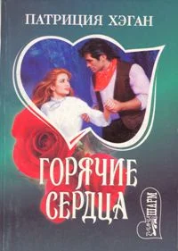 Обложка Горячие сердца
