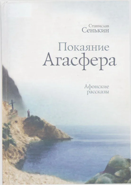 Обложка Покаяние Агасфера. Афонские рассказы