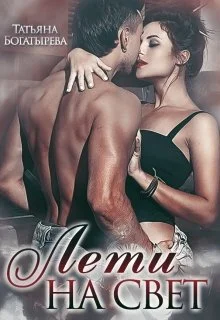 Обложка Лети на свет