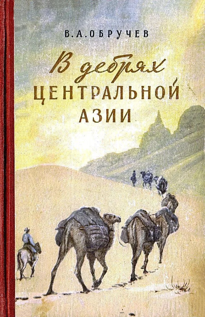 Обложка В дебрях Центральной Азии (записки кладоискателя)