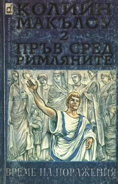 Обложка Пръв сред римляните (Част II: Време на поражения)