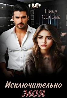 Обложка Исключительно моя