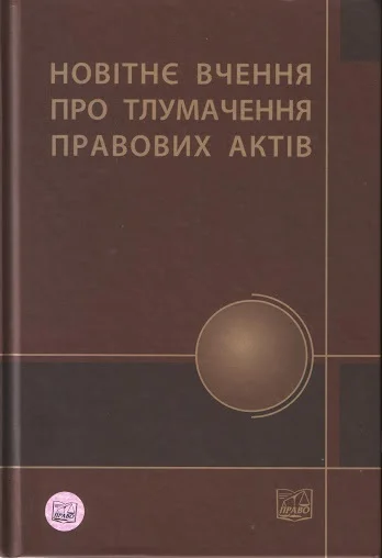 Обложка Новітнє вчення про тлумачення правових актів
