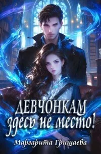 Обложка Девчонкам здесь не место! (СИ)
