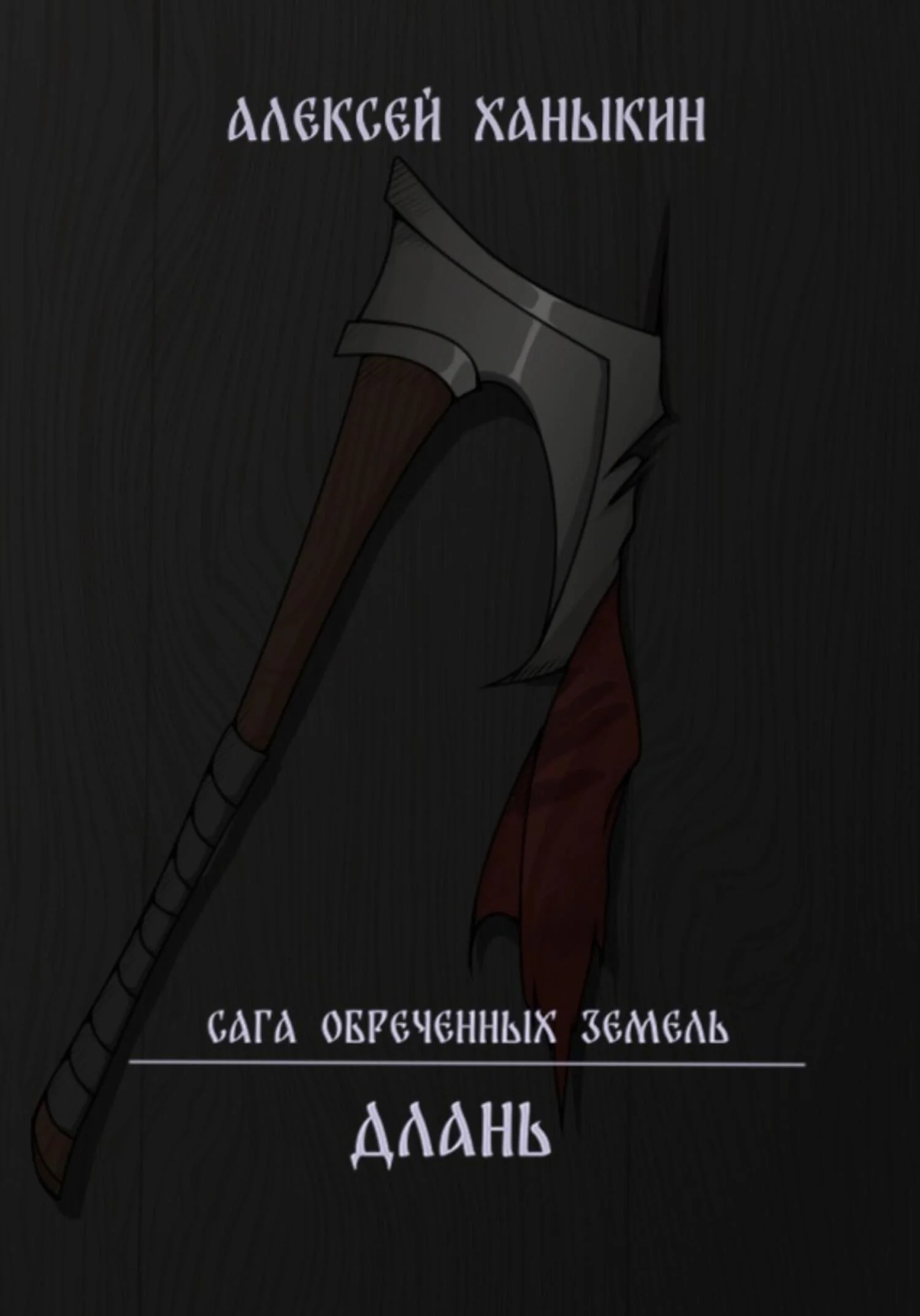 Обложка Длань