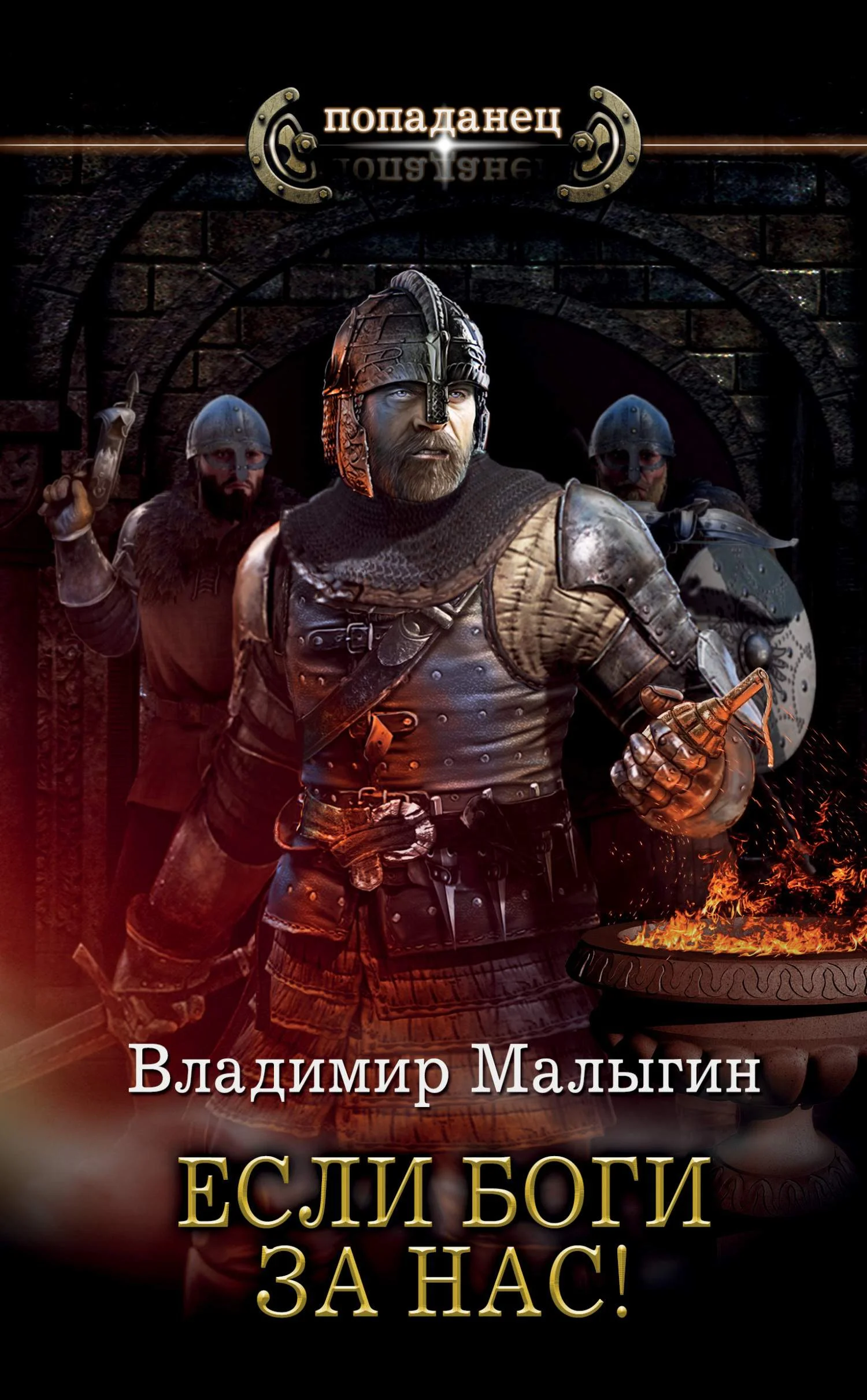 Обложка Если боги за нас!