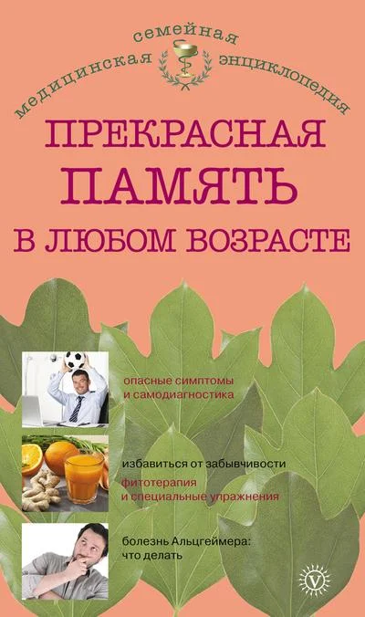 Обложка Прекрасная память в любом возрасте