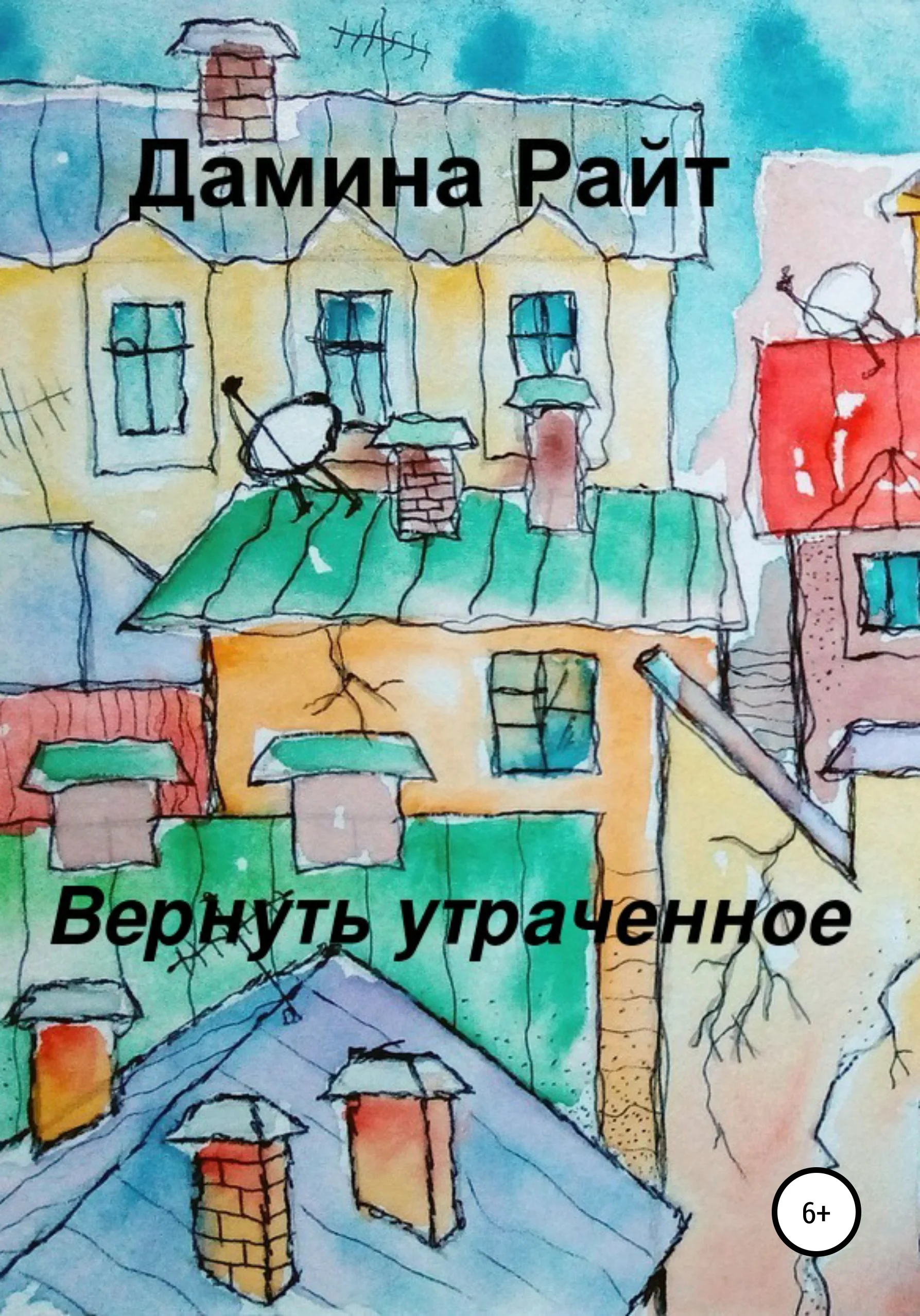 Обложка Вернуть утраченное
