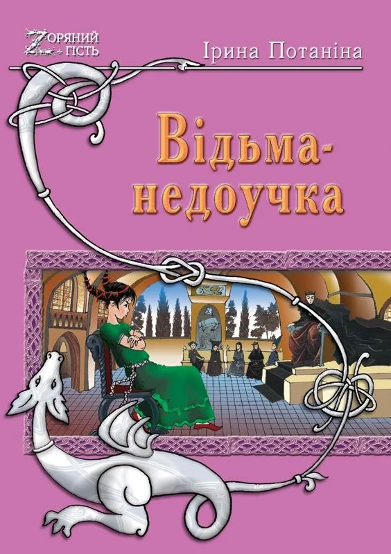 Обложка Ведьма-недоучка