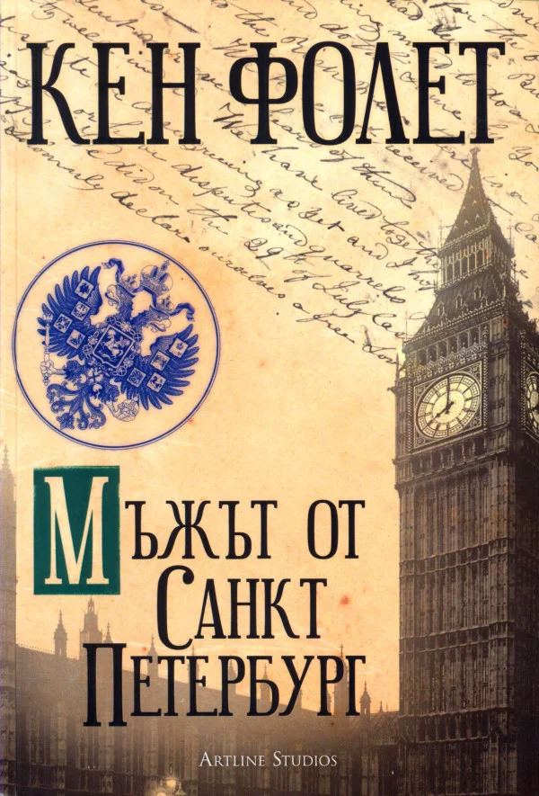 Обложка Мъжът от Санкт Петербург