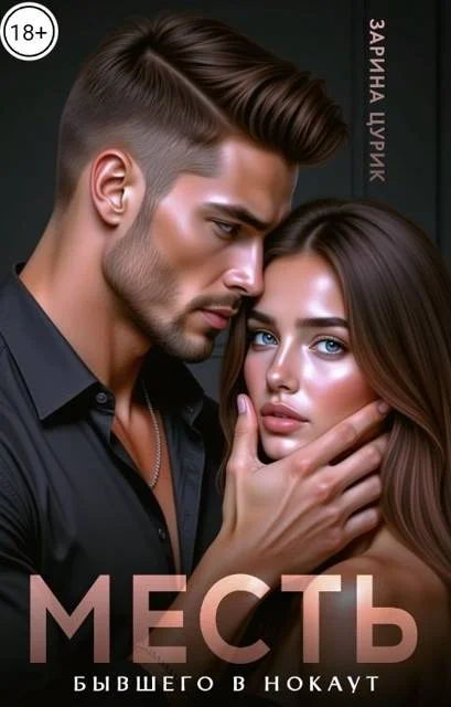 Обложка Месть. Бывшего в нокаут