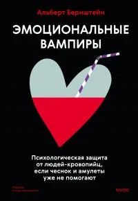 Обложка Эмоциональные вампиры. Психологическая защита от людей-кровопийц, если чеснок и амулеты уже не помогают
