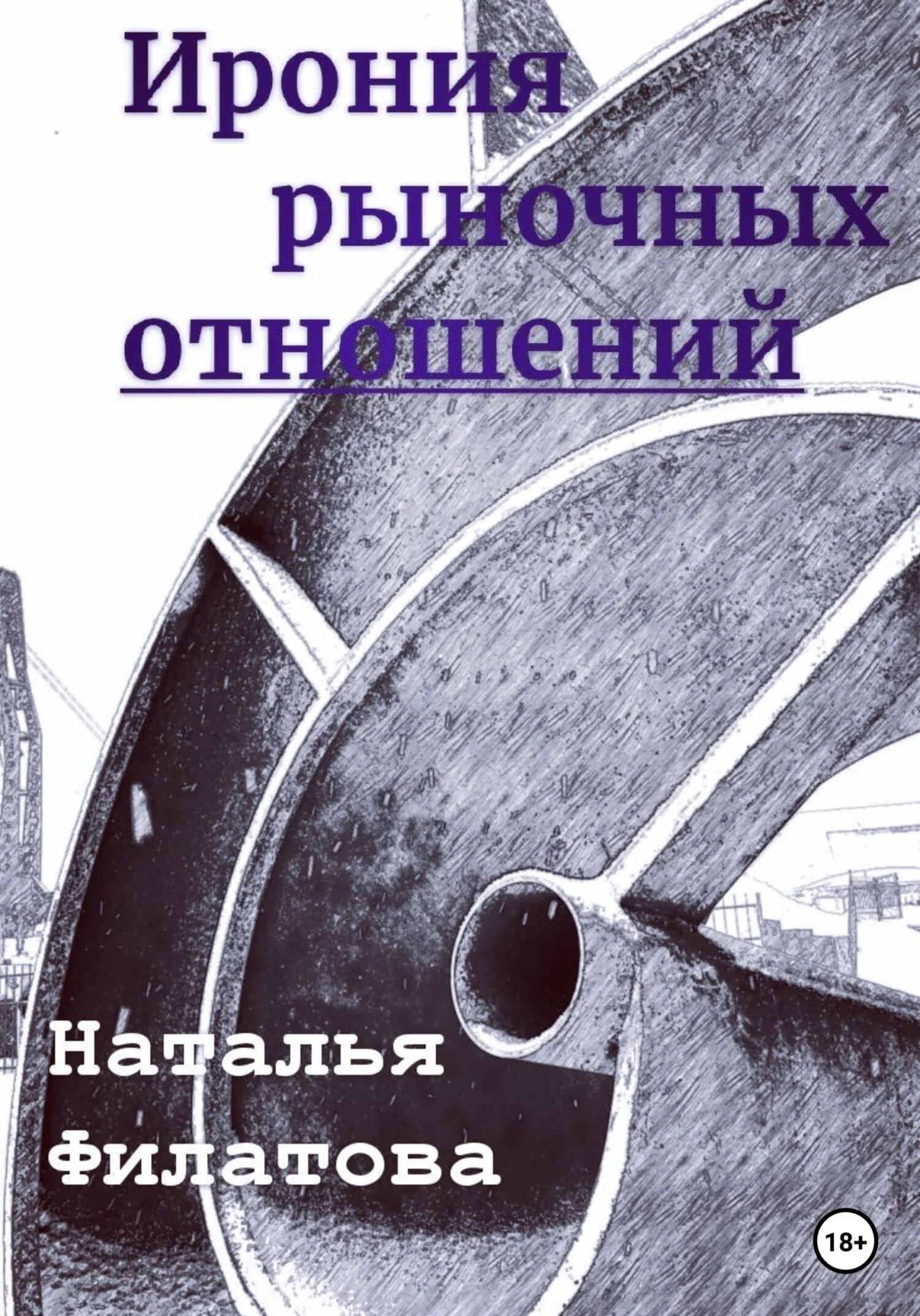 Обложка Ирония рыночных отношений