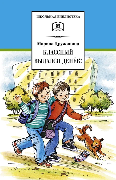 Обложка Классный выдался денёк!