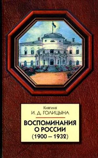 Обложка Воспоминания о России (1900-1932)