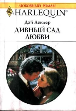 Обложка Дивный сад любви