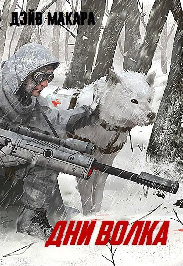 Обложка Дни волка