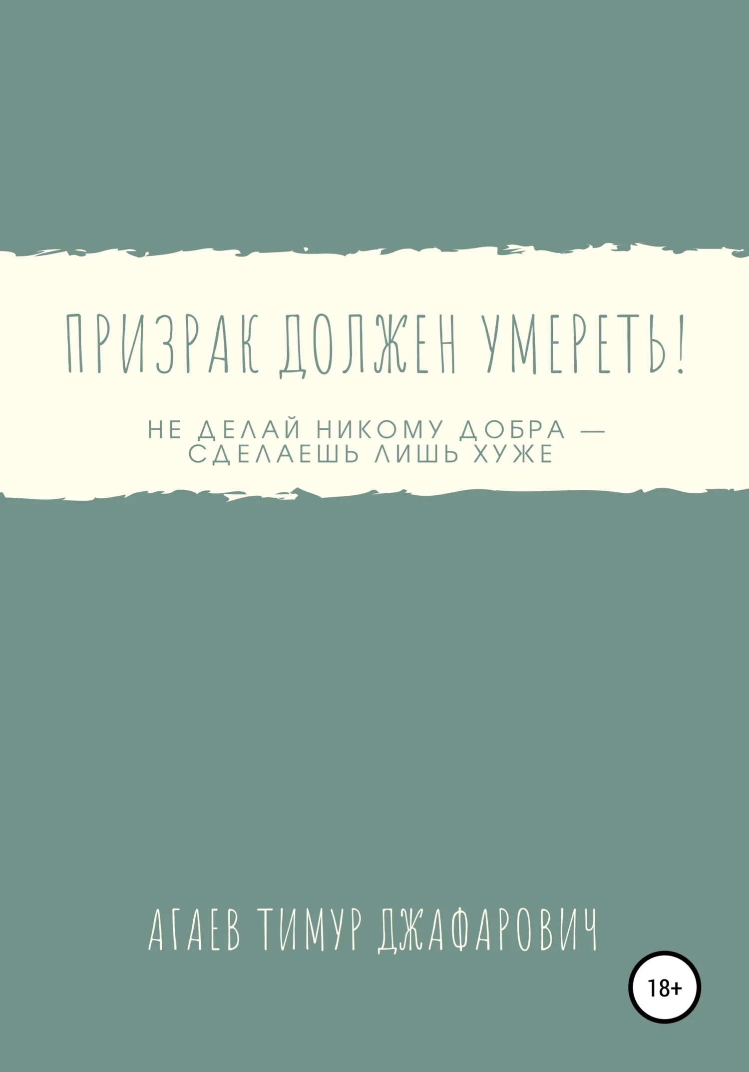Обложка Призрак должен умереть!