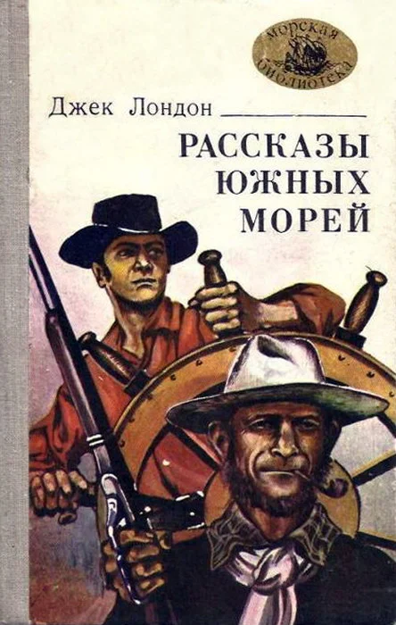 Обложка Рассказы южных морей