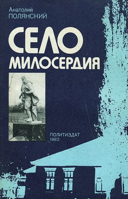 Обложка Село милосердия