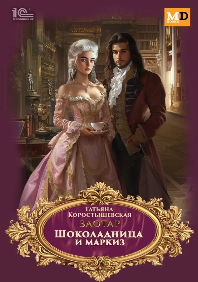 Обложка Шоколадница и маркиз