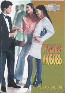 Обложка Трудная любовь