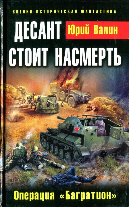 Обложка Десант стоит насмерть. Операция «Багратион»