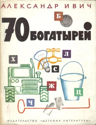 Обложка 70 богатырей