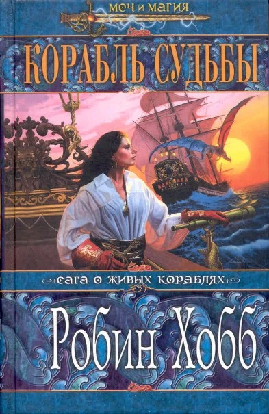 Обложка Корабль судьбы. Том 1