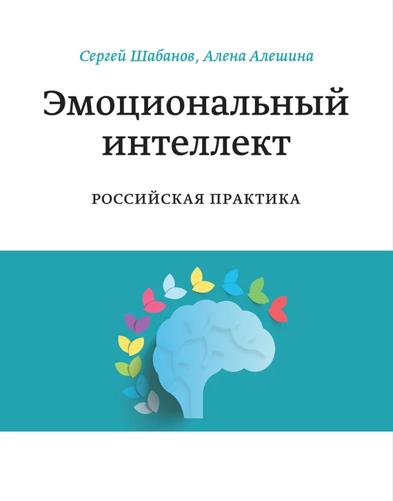 Обложка Эмоциональный интеллект. Российская практика