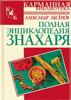 Обложка Полная энциклопедия знахаря