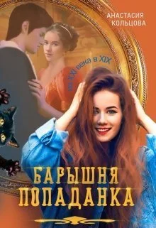 Обложка Барышня-попаданка (СИ)